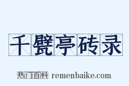 千甓亭砖录是什么意思的图片